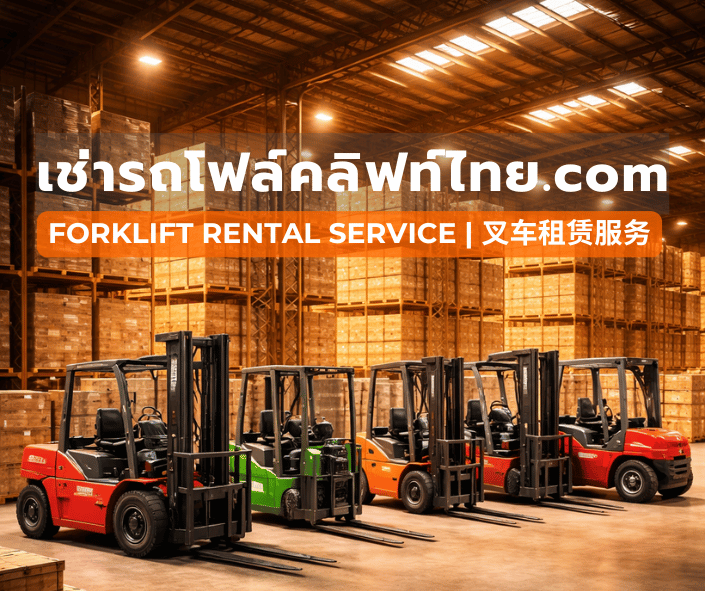 เช่ารถโฟล์คลิฟท์ไทย.com Forklift Rental Service | 叉车租赁服务 บริการเช่ารถโฟล์คลิฟท์ เช่ารถโฟล์คลิฟท์พื้นที่ใกล้ สมุทรปราการ , สมุทรสาคร , สระบุรี , อยุธยา , ชลบุรี , ระยอง , ขอนแก่น