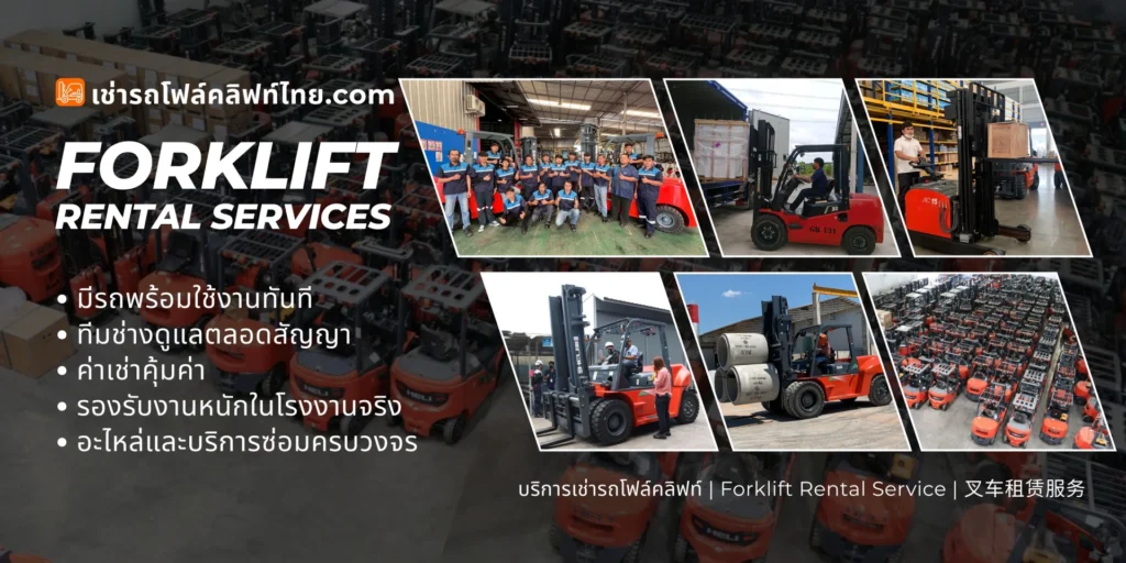 ทีมงานบริการ เช่ารถโฟล์คลิฟท์.com บริการเช่ารถโฟล์คลิฟท์ สำหรับโรงงานอุตสาหกรรม เลือกเช่าแบบรายวัน รายเดือน รายปี เลือกรถโฟล์คลิฟท์ไฟฟ้า ดีเซล เบนซินติดแก๊ส