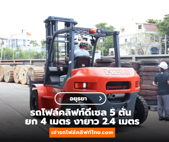 ลูกค้า อยุธยา เช่ารถโฟล์คลิฟท์ไทย.com