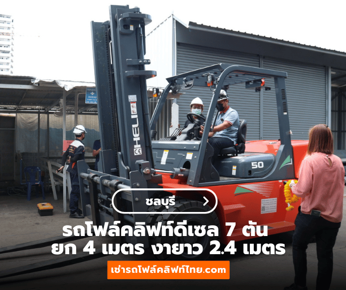 ลูกค้า ชลบุรี เช่ารถโฟล์คลิฟท์ไทย.com