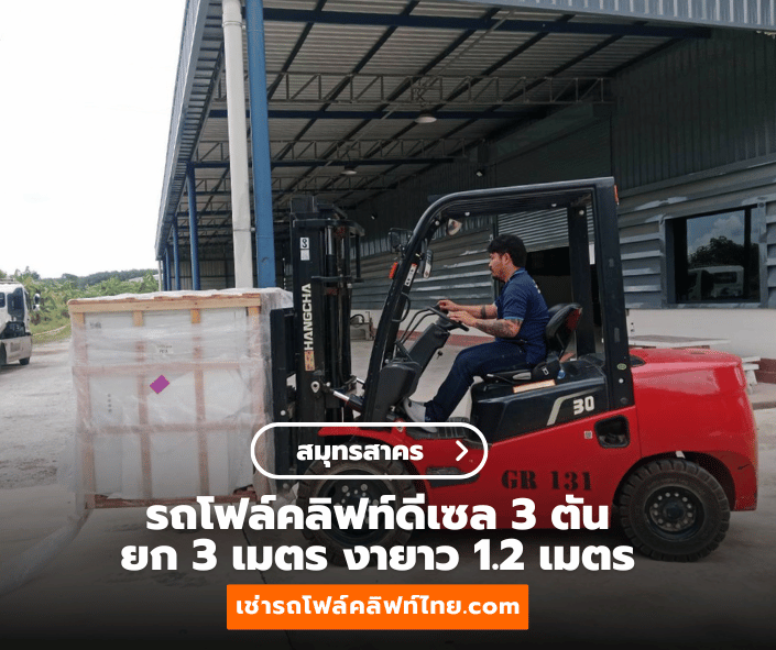 ลูกค้า สมุทรสาคร เช่ารถโฟล์คลิฟท์ไทย.com