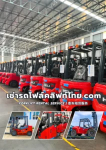 เช่ารถโฟล์คลิฟท์ไทย.com Forklift Rental Service | 叉车租赁服务 บริการเช่ารถโฟล์คลิฟท์ เช่ารถโฟล์คลิฟท์พื้นที่ใกล้ สมุทรปราการ , สมุทรสาคร , สระบุรี , อยุธยา , ชลบุรี , ระยอง , ขอนแก่น