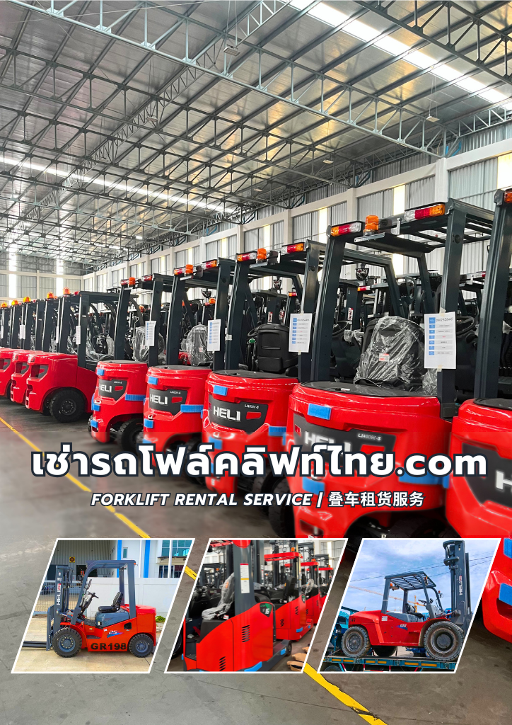 เช่ารถโฟล์คลิฟท์ไทย.com Forklift Rental Service | 叉车租赁服务 บริการเช่ารถโฟล์คลิฟท์ เช่ารถโฟล์คลิฟท์พื้นที่ใกล้ สมุทรปราการ , สมุทรสาคร , สระบุรี , อยุธยา , ชลบุรี , ระยอง , ขอนแก่น