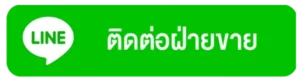 ติดต่อบริษัทราคาถูกโฟล์คลิฟท์ไทย
